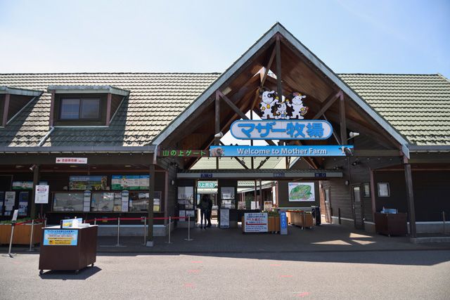 マザー牧場の入口